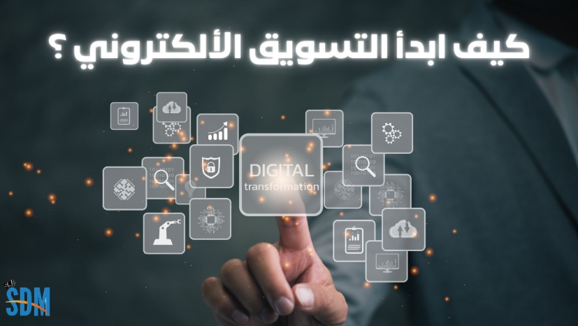 لتسويق الإلكتروني