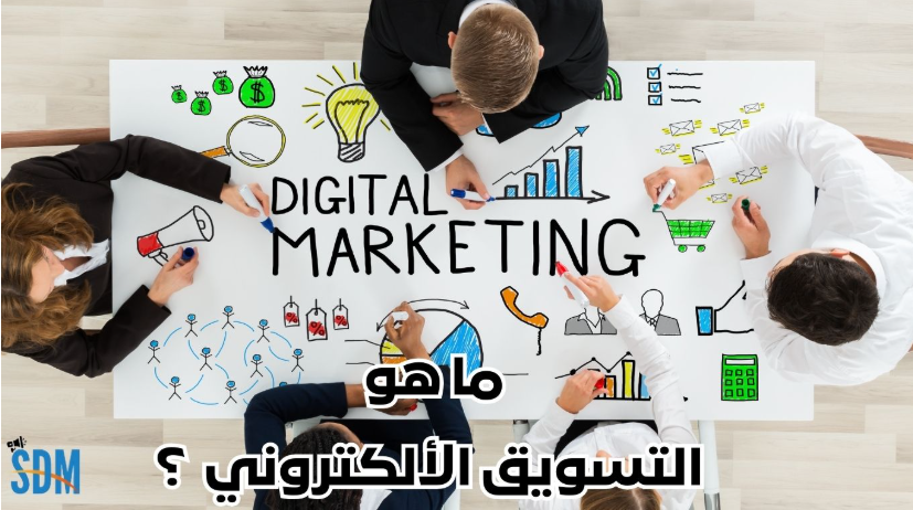 التسويق الإلكتروني