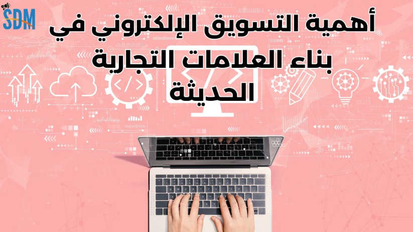 أهمية التسويق الإلكتروني