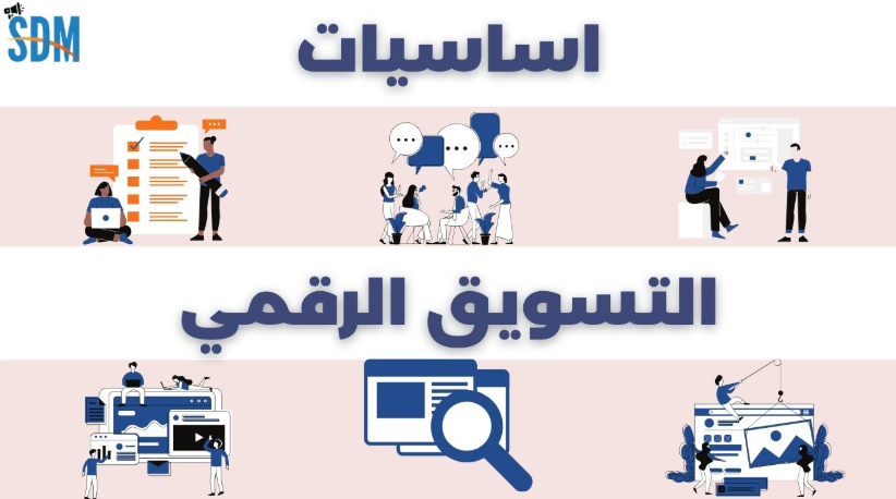 التسويق الرقمي