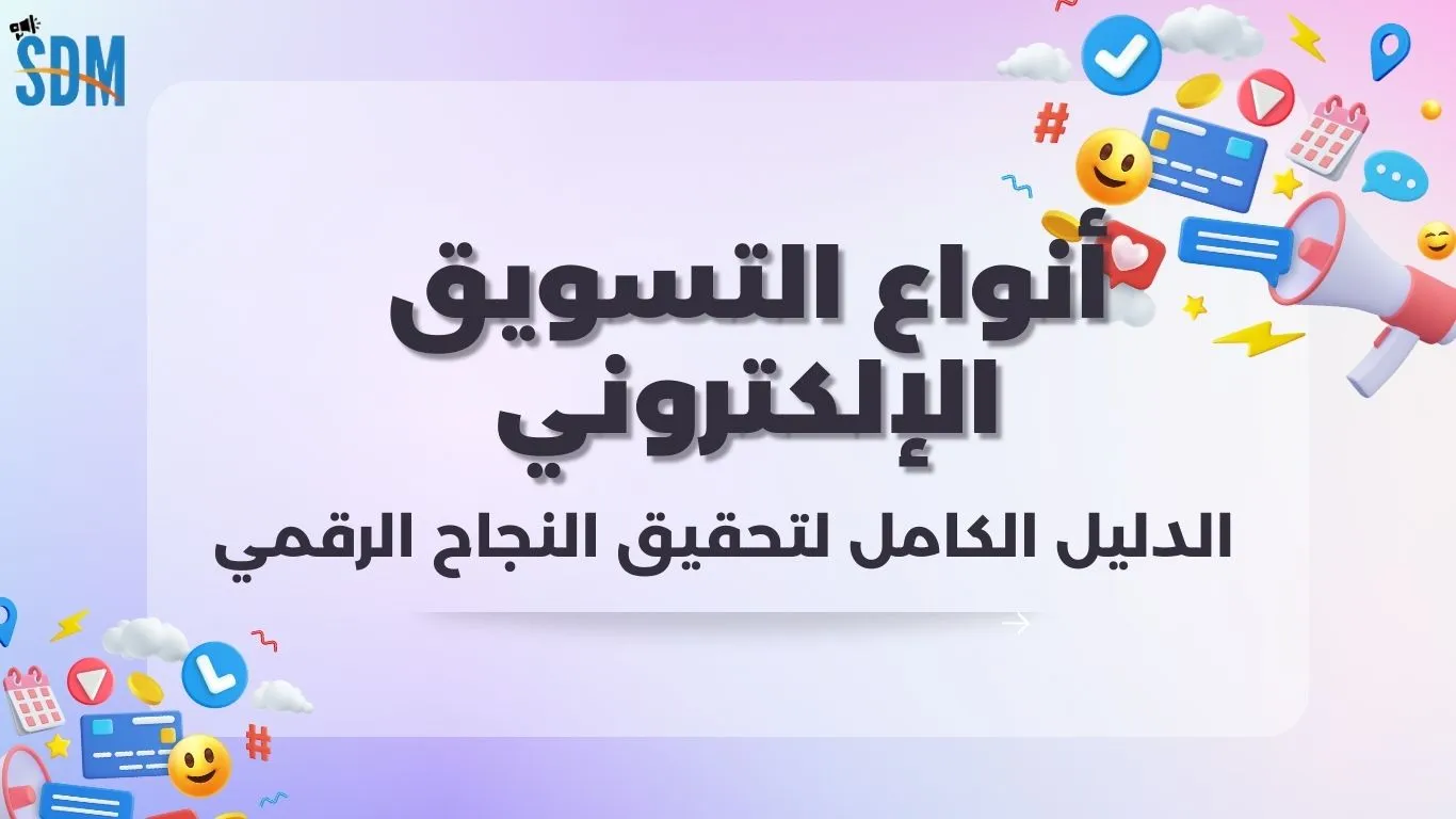 أنواع التسويق الإلكتروني