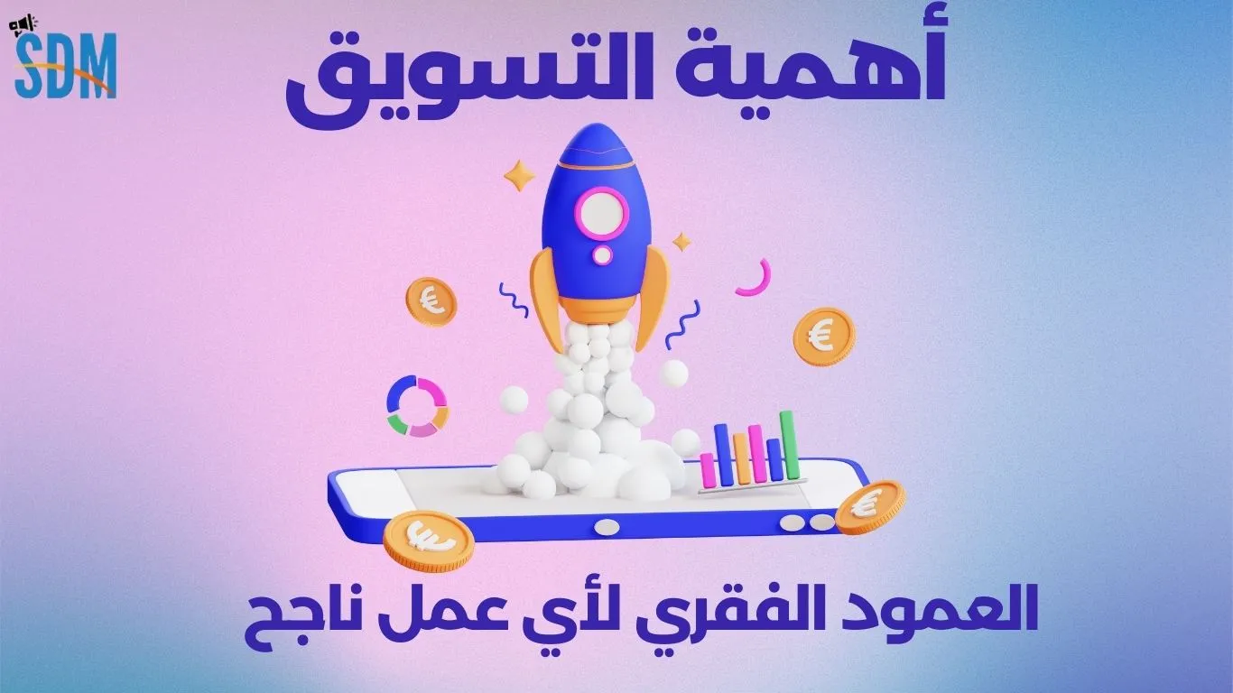 أهمية التسويق