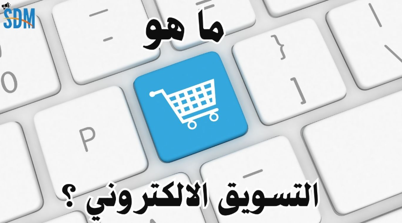 التسويق الإلكتروني