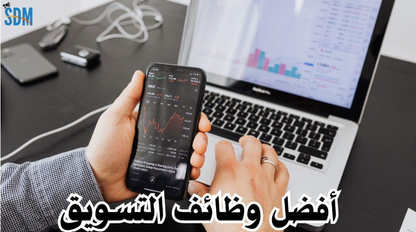 وظائف التسويق