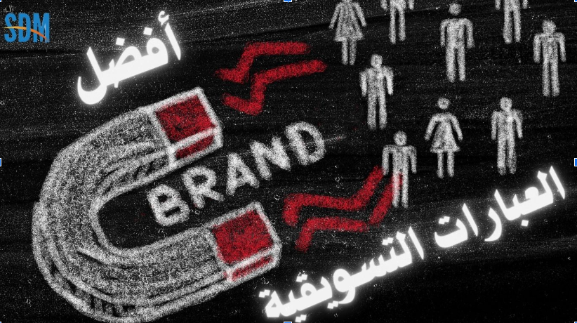 العبارات التسويقية الناجحة