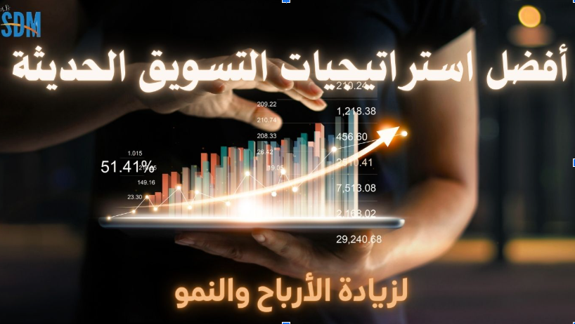أفضل استراتيجيات التسويق