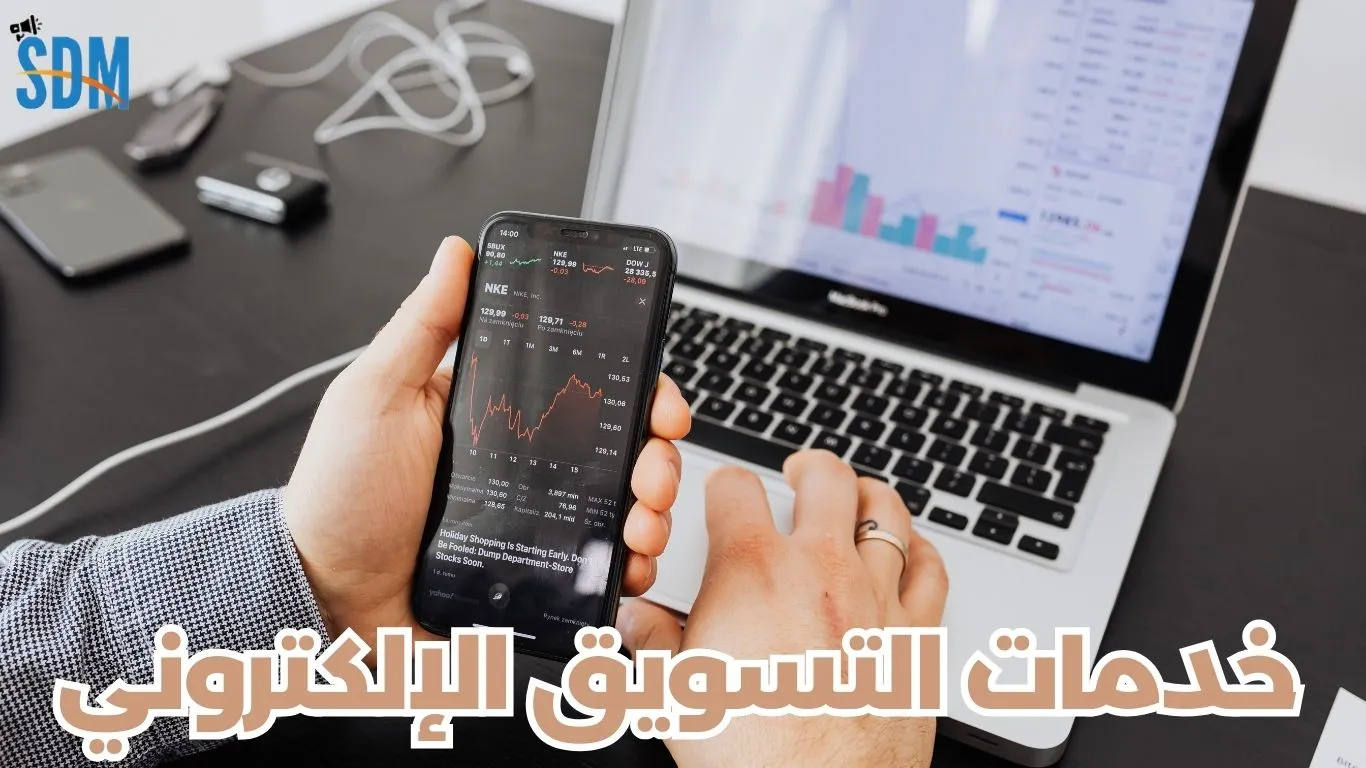 خدمات التسويق الإلكتروني