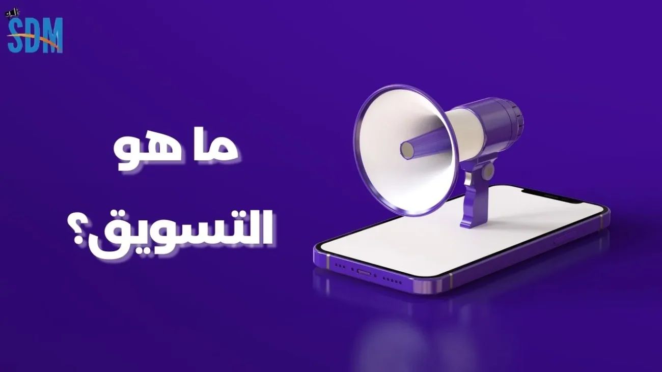 ما هو التسويق