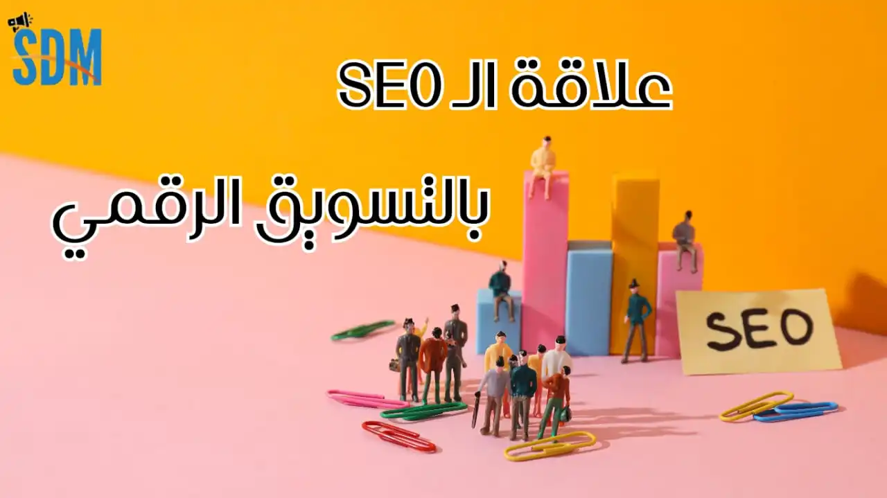 ما هي علاقة الـ SEO بالتسويق الرقمي